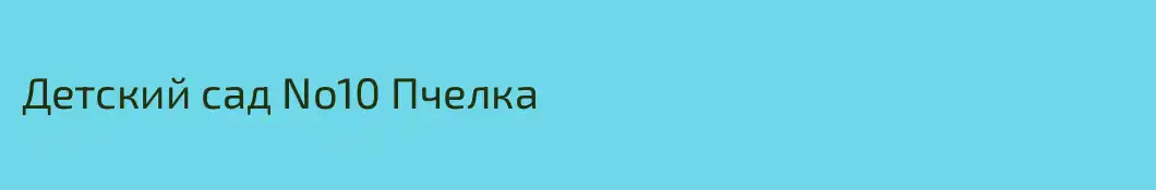 Детский сад No10 Пчелка
